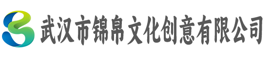 武汉市锦帛文化创意有限公司
